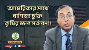আমেরিকার সাথে বাণিজ্য চুক্তি কৃষির জন্য সর্বনাশ !