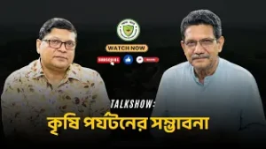 কৃষি পর্যটনের সম্ভাবনা