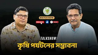 কৃষি পর্যটনের সম্ভাবনা