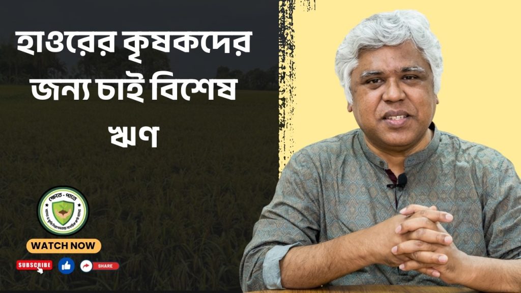 হাওরের কৃষকদের জন্য চাই বিশেষ ঋণ