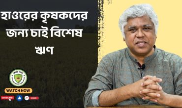 হাওরের কৃষকদের জন্য চাই বিশেষ ঋণ