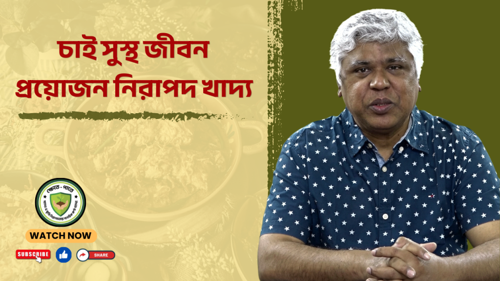 চাই সুস্থ জীবন, প্রয়োজন নিরাপদ খাদ্য