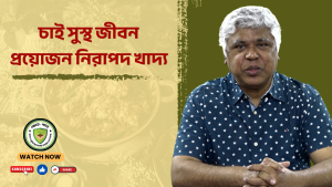 চাই সুস্থ জীবন, প্রয়োজন নিরাপদ খাদ্য
