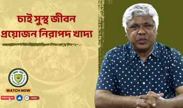 চাই সুস্থ জীবন, প্রয়োজন নিরাপদ খাদ্য