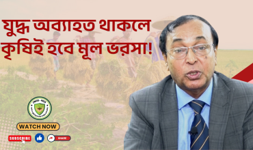 যুদ্ধ অব্যাহত থাকলে কৃষিই হবে মূল ভরসা!
