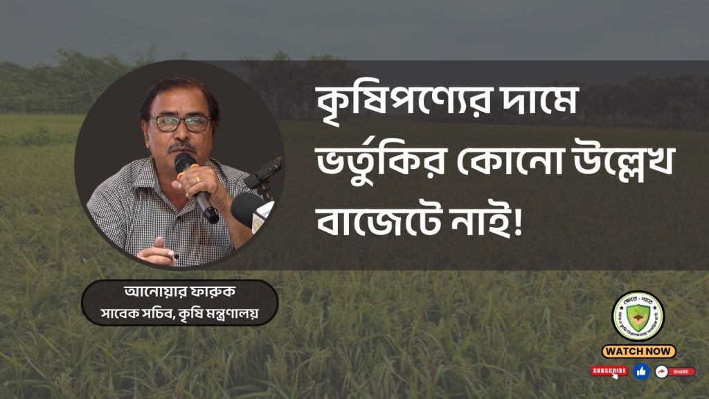 কৃষিপণ্যের দামে ভর্তুকির কোনো উল্লেখ বাজেটে নাই !