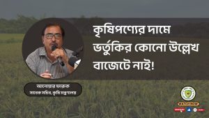 কৃষিপণ্যের দামে ভর্তুকির কোনো উল্লেখ বাজেটে নাই !
