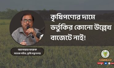 কৃষিপণ্যের দামে ভর্তুকির কোনো উল্লেখ বাজেটে নাই !