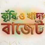 ক্ষেতে-পাতে-এর নাগরিক সংলাপ