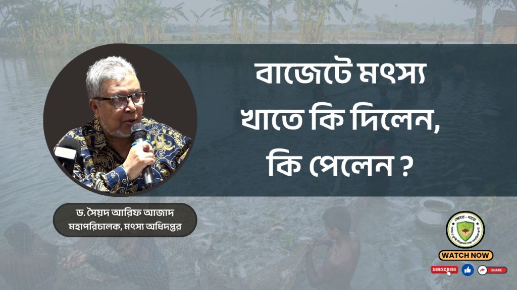 বাজেটে মৎস্য খাতে কি দিলেন, কি পেলেন ?