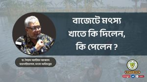 বাজেটে মৎস্য খাতে কি দিলেন, কি পেলেন ?