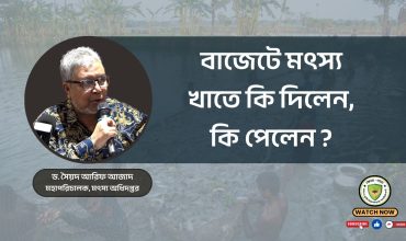 বাজেটে মৎস্য খাতে কি দিলেন, কি পেলেন ?