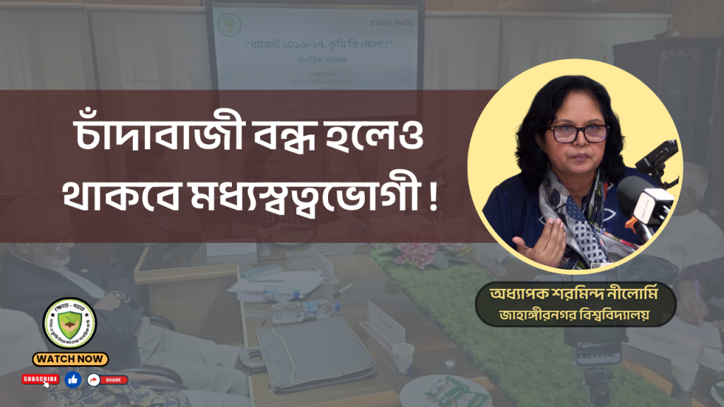 চাঁদাবাজী বন্ধ হলেও থাকবে মধ্যস্বত্বভোগী !