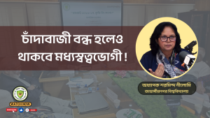 চাঁদাবাজী বন্ধ হলেও থাকবে মধ্যস্বত্বভোগী !