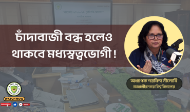 চাঁদাবাজী বন্ধ হলেও থাকবে মধ্যস্বত্বভোগী !