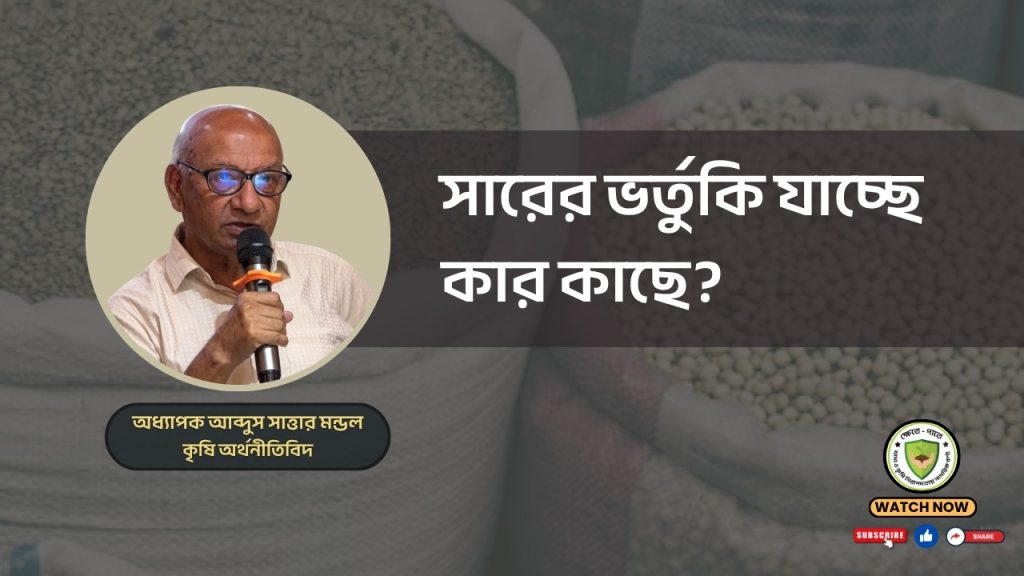 সারের ভর্তুকি যাচ্ছে কার কাছে ?