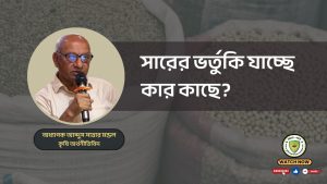 সারের ভর্তুকি যাচ্ছে কার কাছে ?