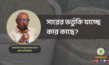 সারের ভর্তুকি যাচ্ছে কার কাছে ?