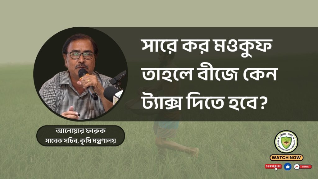 সারে কর মওকুফ তাহলে বীজে কেন ট্যাক্স দিতে হবে ?