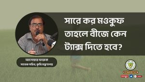 সারে কর মওকুফ তাহলে বীজে কেন ট্যাক্স দিতে হবে ?