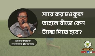 সারে কর মওকুফ তাহলে বীজে কেন ট্যাক্স দিতে হবে ?