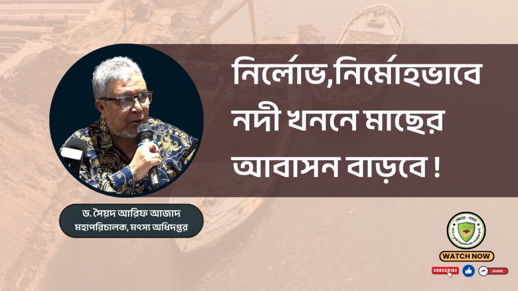 নির্লোভ,নির্মোহভাবে নদী খননে মাছের আবাসন বাড়বে !
