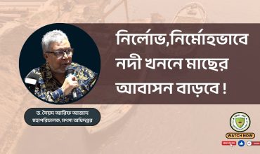 নির্লোভ,নির্মোহভাবে নদী খননে মাছের আবাসন বাড়বে !