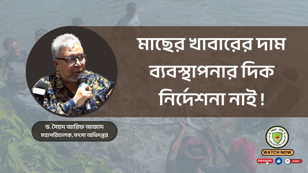 মাছের খাবারের দাম ব্যবস্থাপনার দিক নির্দেশনা নাই !