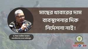 মাছের খাবারের দাম ব্যবস্থাপনার দিক নির্দেশনা নাই !