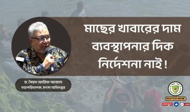 মাছের খাবারের দাম ব্যবস্থাপনার দিক নির্দেশনা নাই !