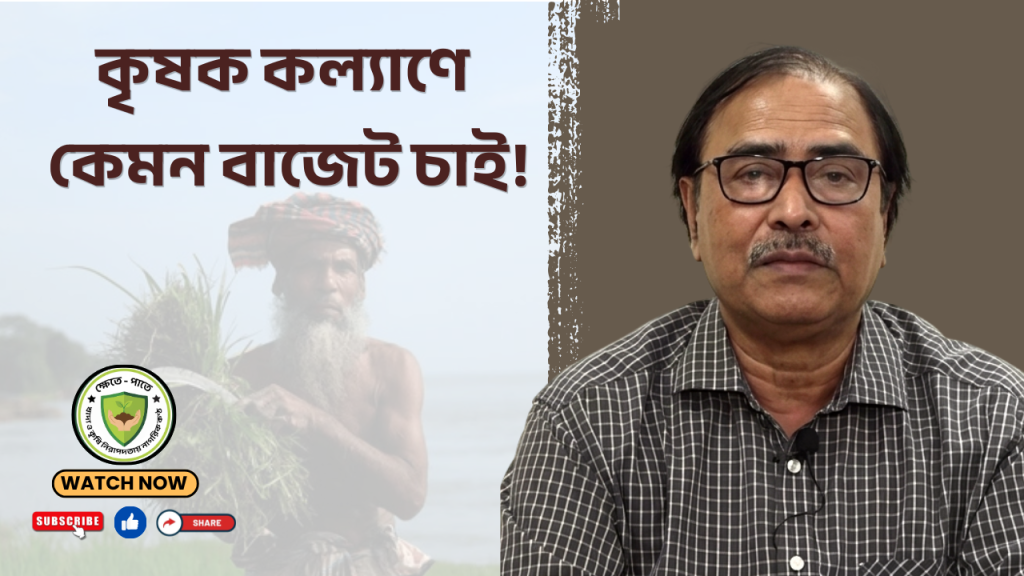 কৃষক কল্যাণে কেমন বাজেট চাই !