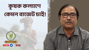 কৃষক কল্যাণে কেমন বাজেট চাই !
