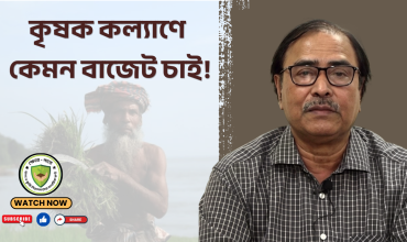 কৃষক কল্যাণে কেমন বাজেট চাই !