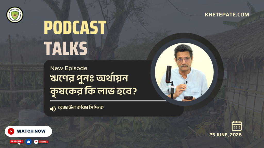 ঋণের পুনঃ অর্থায়ন কৃষকের কি লাভ হবে ?