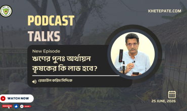 ঋণের পুনঃ অর্থায়ন কৃষকের কি লাভ হবে ?