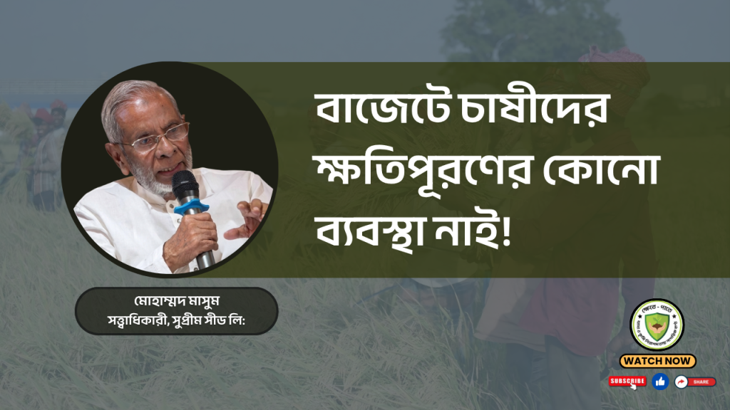 বাজেটে চাষীদের ক্ষতিপূরণের কোনো ব্যবস্থা নাই !