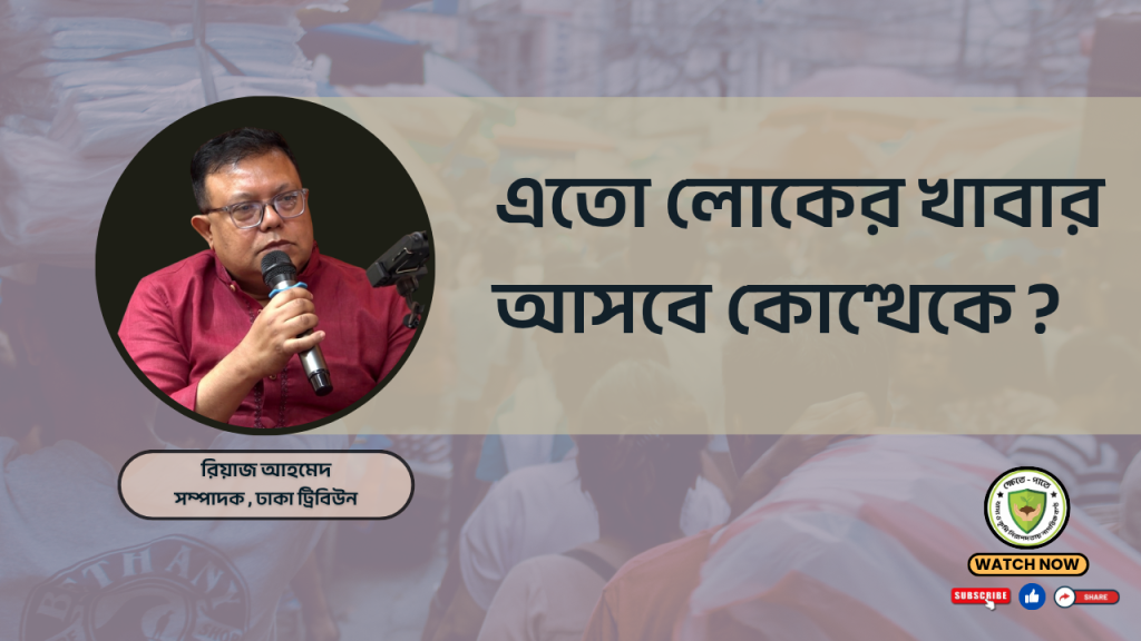 এতো লোকের খাবার আসবে কোত্থেকে ?