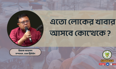 এতো লোকের খাবার আসবে কোত্থেকে ?