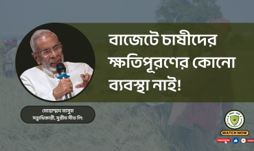 বাজেটে চাষীদের ক্ষতিপূরণের কোনো ব্যবস্থা নাই !