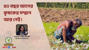 ৪০ বছর আগের কৃষকের সম্মান আর নেই