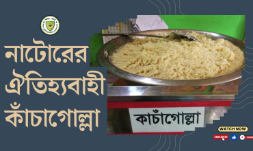 নাটোরের কাঁচাগোল্লার রেসিপি কে দিবে ?