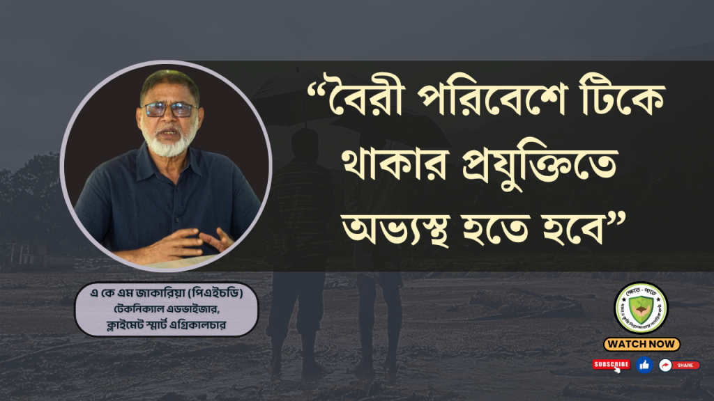 বৈরী পরিবেশে টিকে থাকার প্রযুক্তিতে অভ্যস্থ হতে হবে
