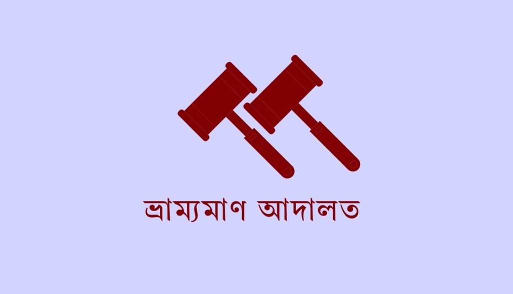 অস্বাস্থ্যকর পরিবেশে খাদ্যপণ্য উৎপাদনে টেক্সটাইল রং ব্যবহারের দায়ে জরিমানা