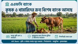 কৃষি, গবাদিপশু পালন, পোলট্রি ও মৎস্য খামারের জন্য নতুন ব্যাংক ?